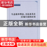 正版 生态效率理念、方法及其在区域尺度的应用 尹科著 经济科学