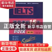 正版 雅思考前15天:阅读 邓和刚编著 北京语言大学出版社 9787561