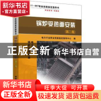 正版 锅炉受热面安装 电力行业职业技能鉴定指导中心 编 中国电力