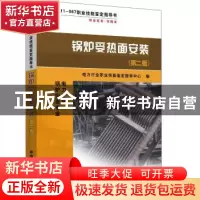 正版 锅炉受热面安装 电力行业职业技能鉴定指导中心 编 中国电力