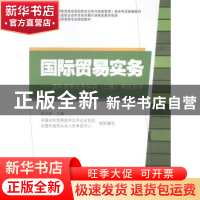 正版 国际贸易实务:国际贸易业务知识(三级)考试用书 陈文培主编