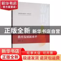 正版 教育发展新水平 郑丽平 中国人民大学出版社 9787300265292