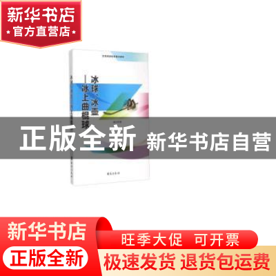 正版 冰球、冰壶:冰上的曲棍球 盛文林著 台海出版社 97875168043