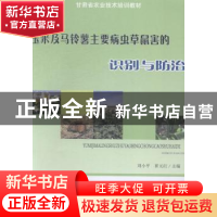 正版 玉米及马铃薯主要病虫草鼠害的识别与防治 刘小平,崔元红主