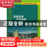 正版 高级英语写作教程 张锦涛,高黎主编 南京大学出版社 978730
