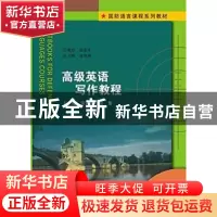 正版 高级英语写作教程 张锦涛,高黎主编 南京大学出版社 978730
