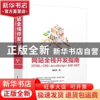 正版 网站全栈开发指南:HTML+CSS+JavaScript+ASP.NET 曹化宇 清
