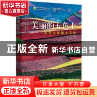 正版 美丽的五色土-(土生土长的土文化) 李阳兵 编著 科学普及