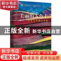 正版 美丽的五色土-(土生土长的土文化) 李阳兵 编著 科学普及