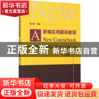 正版 新编实用翻译教程 陈小慰编著 经济科学出版社 978751415963