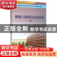 正版 班级主题教育活动读本 仪忠[等]主编 科学出版社 9787030405
