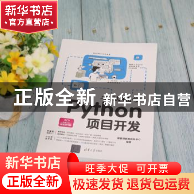 正版 零基础学Python项目开发 聚慕课教育研发中心编著 清华大学