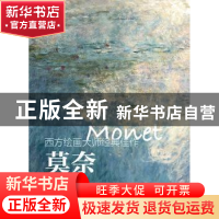 正版 西方绘画大师经典佳作:高清细节版:莫奈 牛雪彤,唐一帆 人民
