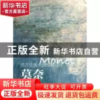 正版 西方绘画大师经典佳作:高清细节版:莫奈 牛雪彤,唐一帆 人民