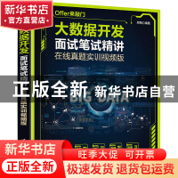 正版 大数据开发面试笔试精讲:在线真题实训视频版 郑萌 清华大