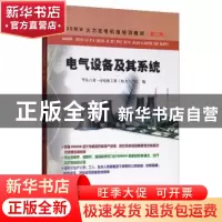 正版 电气设备及其系统 华东六省一市电机工程(电力)学会 中国