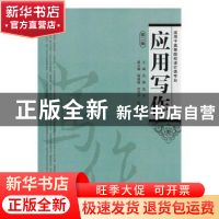 正版 应用写作 武娜,范果主编 湖南大学出版社 9787566705020 书