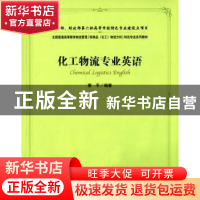 正版 化工物流专业英语 景平编著 上海财经大学出版社 9787564220