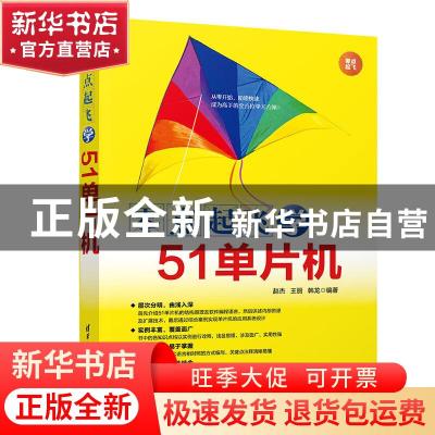正版 零点起飞学51单片机 赵杰 清华大学出版社 9787302532064