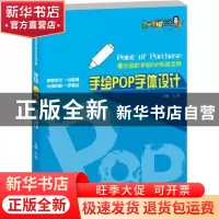 正版 手绘POP字体设计 王猛主编 湖北美术出版社 9787539478821