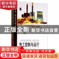 正版 热工控制与运行 辽宁省电力工业局 中国电力出版社 97875083