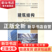 正版 建筑结构 鲁维,陈竣主编 南京大学出版社 9787305155857 书