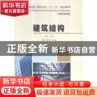 正版 建筑结构 鲁维,陈竣主编 南京大学出版社 9787305155857 书