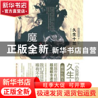 正版 魔都 久生十兰[著] 吉林出版集团有限责任公司 978754634240