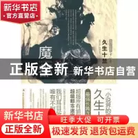 正版 魔都 久生十兰[著] 吉林出版集团有限责任公司 978754634240