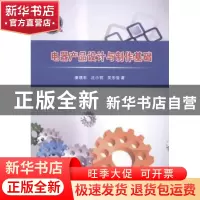 正版 电器产品设计与制作基础(本科) 康瑛石,沈小丽,吴冬俊 人民