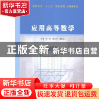 正版 应用高等数学 叶俊,黄长琴,栗勤农主编 南京大学出版社 97