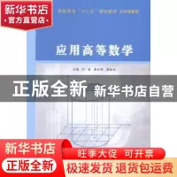 正版 应用高等数学 叶俊,黄长琴,栗勤农主编 南京大学出版社 97