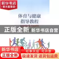 正版 体育与健康指导教程 田洪,左富典 人民邮电出版社 978711536