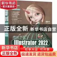 正版 突破平面Illustrator 2022设计与制作剖析 李金蓉 清华大学