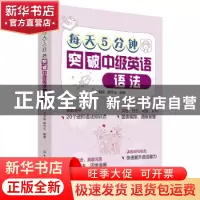 正版 每天5分钟突破中级英语语法 于书丽 中国纺织出版社 9787518