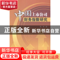 正版 中国上市公司财务指数研究 黎春著 西南财经大学出版社 9787