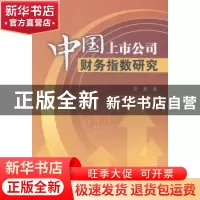 正版 中国上市公司财务指数研究 黎春著 西南财经大学出版社 9787