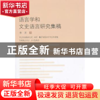 正版 语言学和文史语言研究集稿 李开著 南京大学出版社 97873051