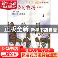 正版 云朵的牧场 周晴,谢倩霓主编 少年儿童出版社 978753249261