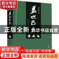 正版 盖世匹夫:乡土风情小说 柯文辉 北岳文艺出版社 97875378593