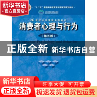 正版 消费者心理与行为 江林主编 中国人民大学出版社 9787300206