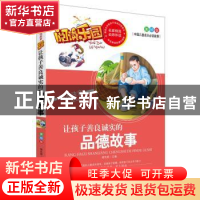 正版 让孩子善良诚实的品德故事:美绘版 胡先妮主编 远方出版社 9