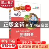 正版 让孩子善良诚实的品德故事:美绘版 胡先妮主编 远方出版社 9