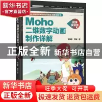 正版 Moho二维数字动画制作详解(微课实训版) 谢猛军、周璇 清