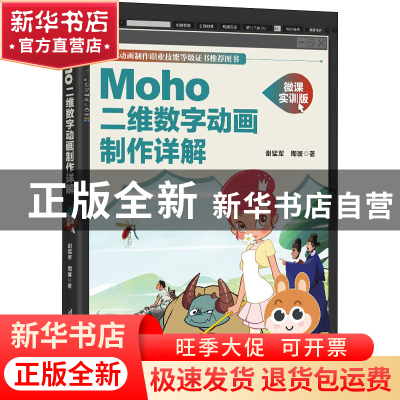 正版 Moho二维数字动画制作详解(微课实训版) 谢猛军、周璇 清