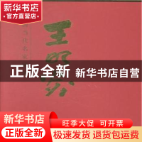 正版 中国当代名家画集:王明炎 王明炎 绘 人民美术出版社 978710