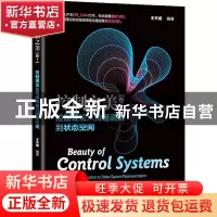 正版 控制之美(卷1)——控制理论从传递函数到状态空间 王天威