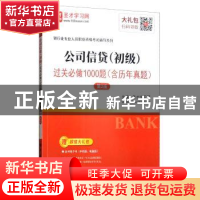 正版 公司信贷(初级)过关必做1000题 圣才学习网 中国石化出版社