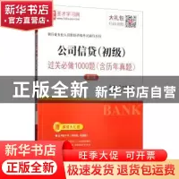 正版 公司信贷(初级)过关必做1000题 圣才学习网 中国石化出版社
