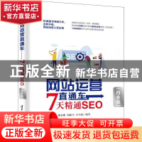 正版 网站运营直通车——7天精通SEO(白金版) 吴伟定,姚金刚,